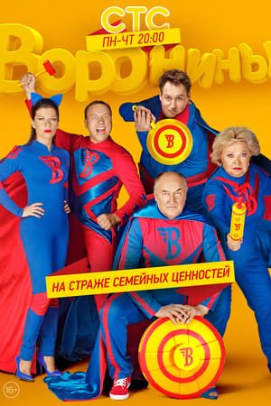 Воронины第22季