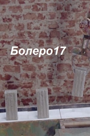 Болеро17