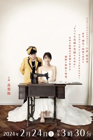 晴天灰姑娘 把婚纱带到日本！一位女性的挑战
