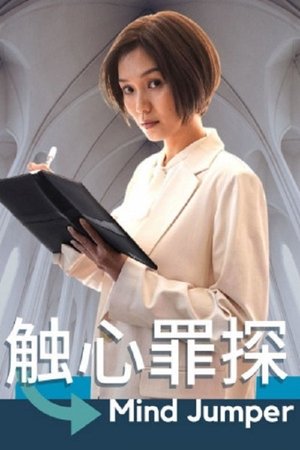 触心罪探