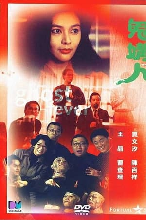鬼媾人