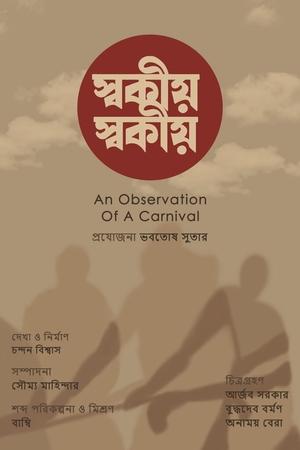 স্বকীয়
