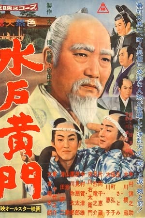 東映オールスター映画 水戸黄門