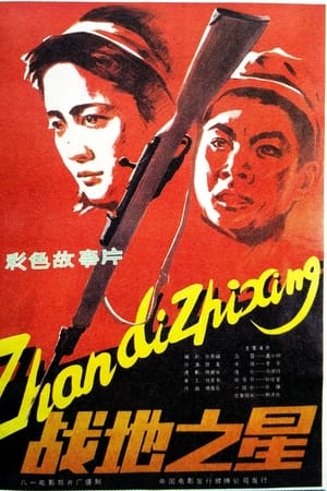 战地之星