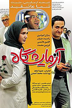 ازمایشگاه