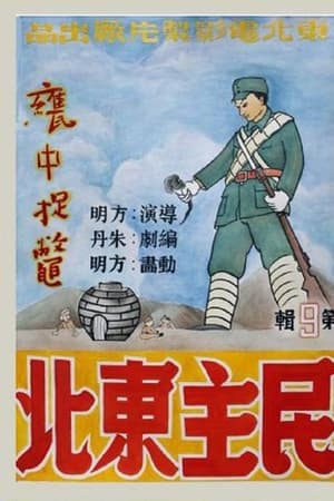 甕中捉鱉