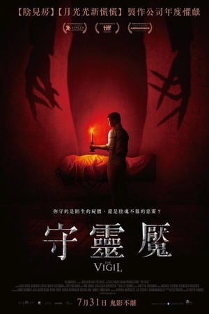 守夜人