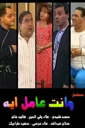 وانت عامل إيه؟