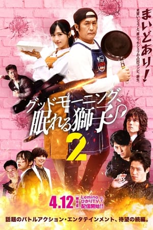 早安、沉睡的狮子2