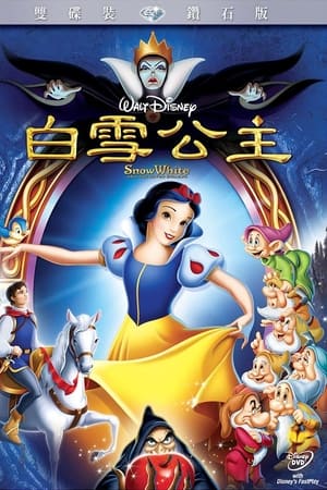 白雪公主和七个小矮人