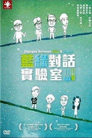 蓝绿对话实验室