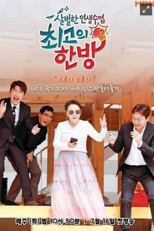 최고의 한방