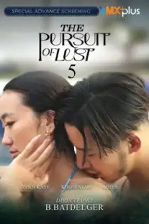 追求欲望5