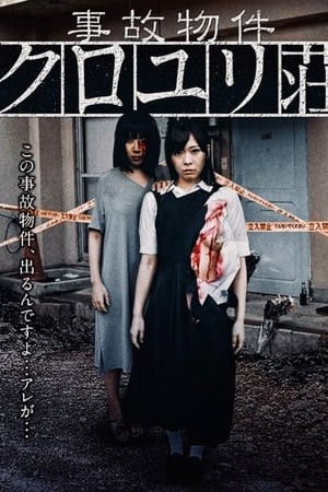 事故物件 クロユリ荘
