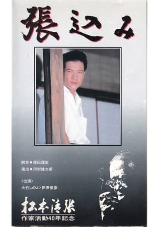 張込み
