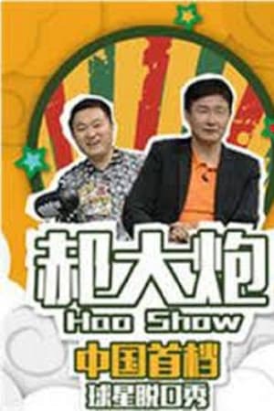 郝大炮