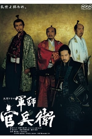 军师官兵卫