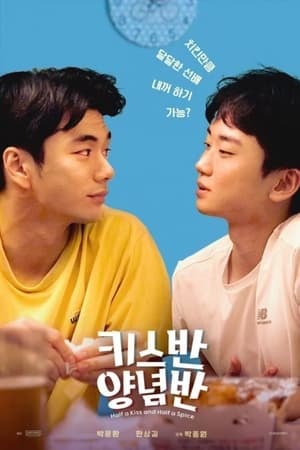 키스반 양념반