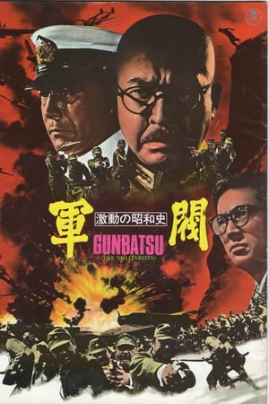 激动的昭和史 军阀