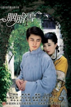 胭脂雪