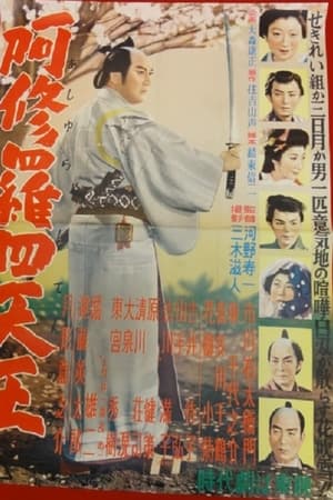 阿修羅四天王