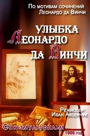 Улыбка Леонардо да Винчи