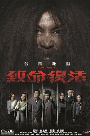 致命复活