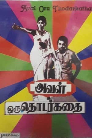 அவள் ஒரு தொடர்கதை