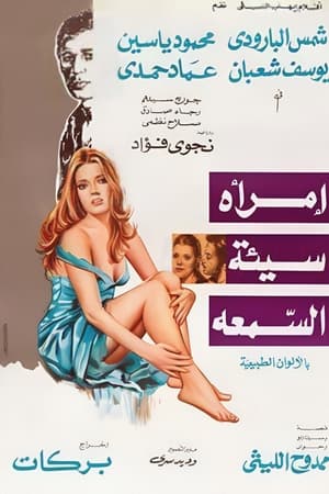 امرأة سيئة السمعة
