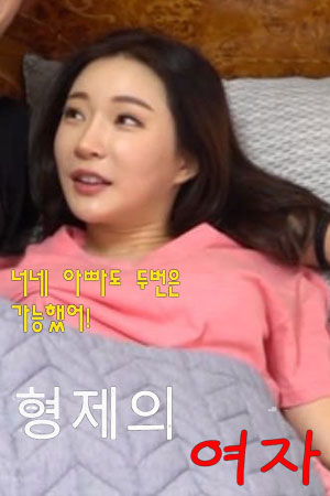 兄弟的女人