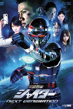 宇宙刑事夏伊达：新生代