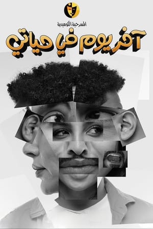 آخر يوم في حياتي