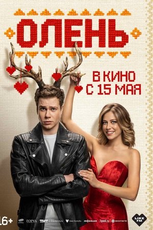 Олень