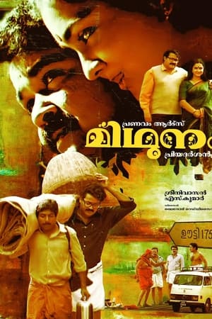 മിഥുനം