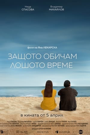 Защото обичам лошото време