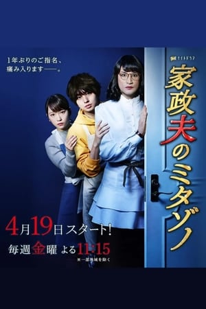 家政夫三田园第 3 季