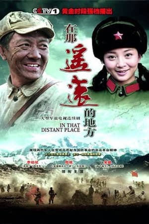在那遥远的地方