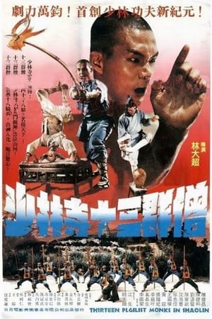 十三癲和尚