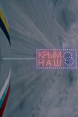 Крым наш