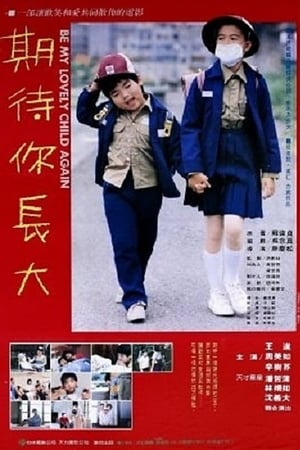 期待你长大