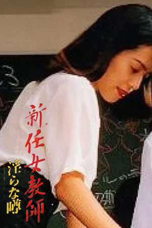 新任女教師 淫らな噂