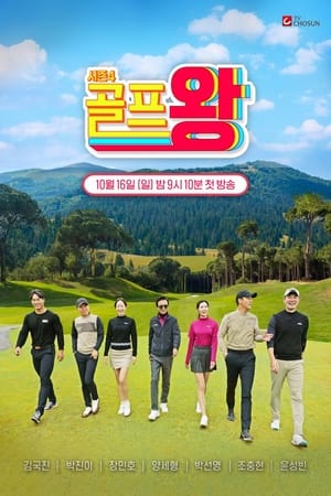 Golf King第4季