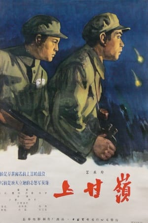 上甘岭