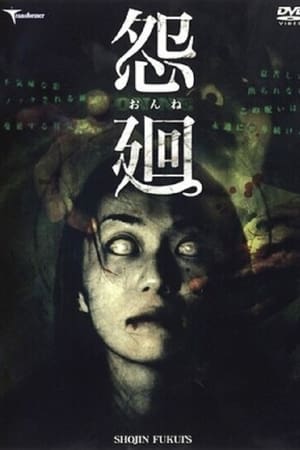 怨廻