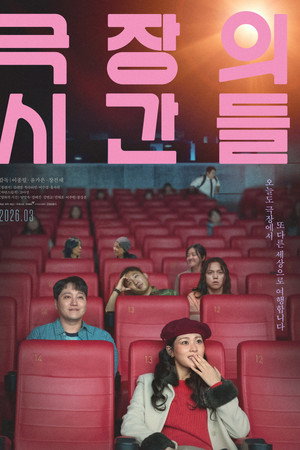 극장의 시간들