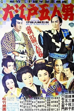 大江戸五人男