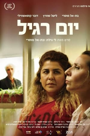 יום רגיל