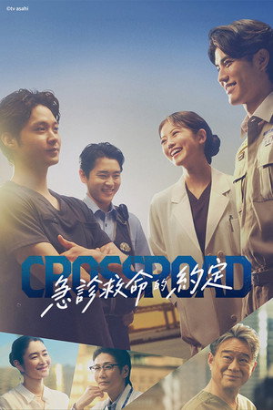 Crossroad～救命救急的约定～