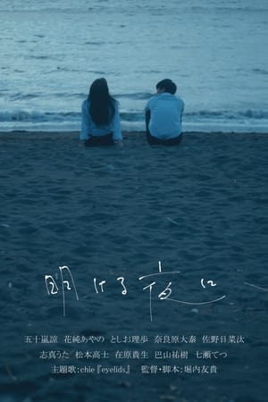 明ける夜に