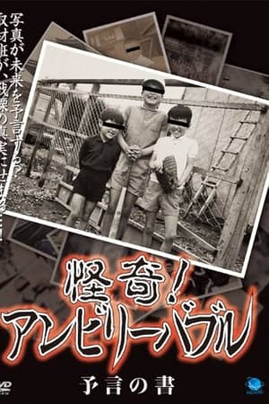 怪奇！アンビリーバブル 予言の書
